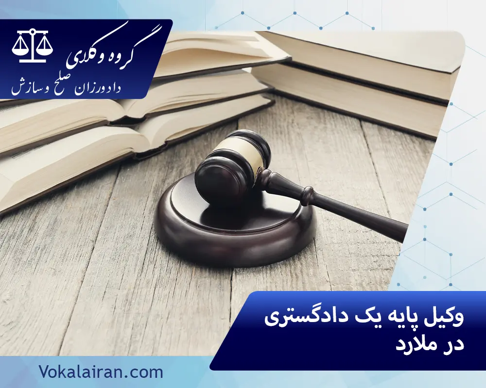 وکیل در ملارد