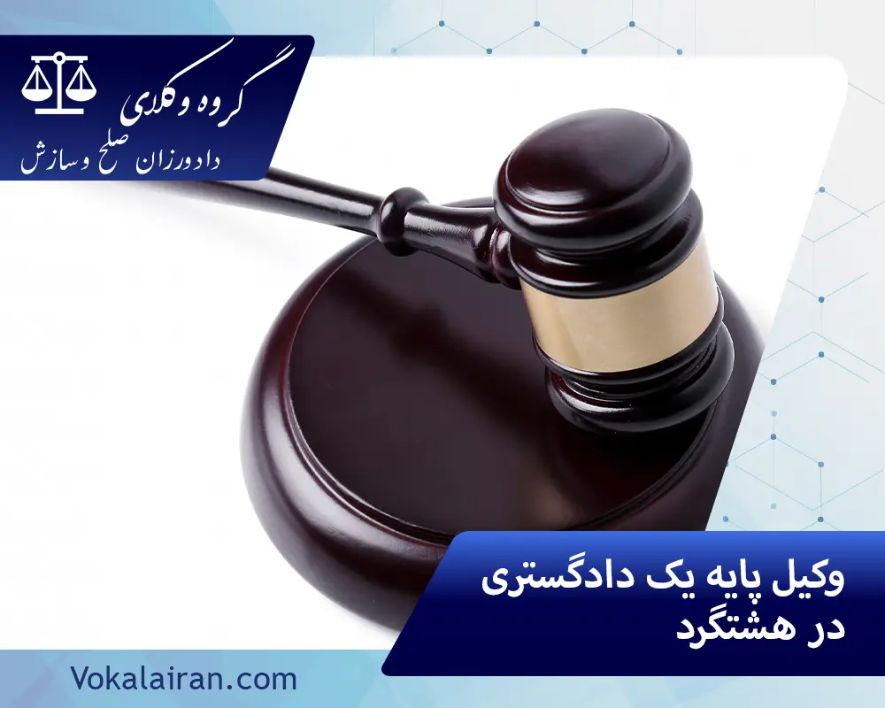وکیل در هشتگرد