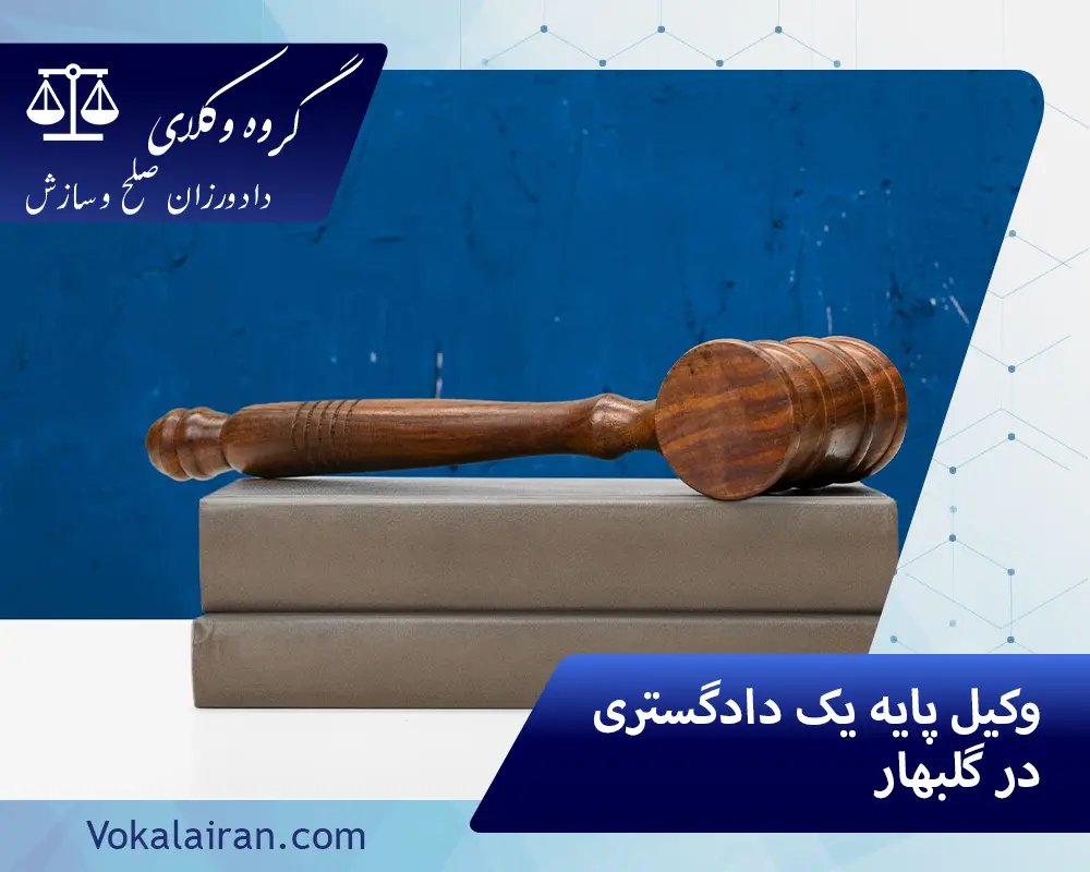 وکیل در گلبهار