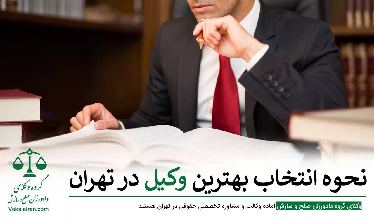 بهترین وکیل در تهران
