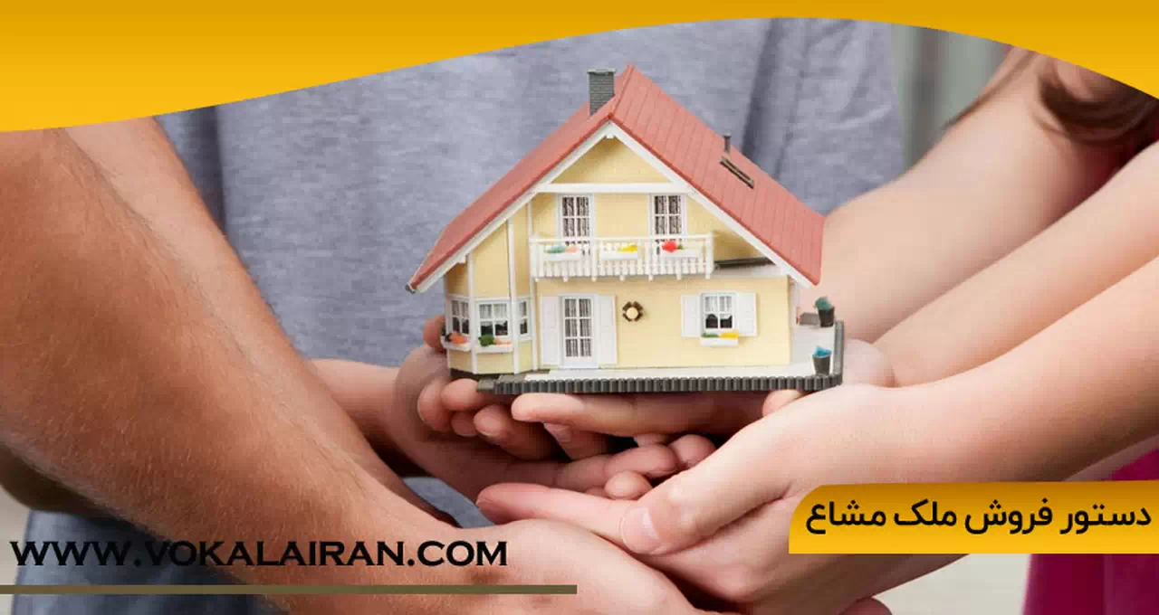 دستور فروش ملک مشاع
