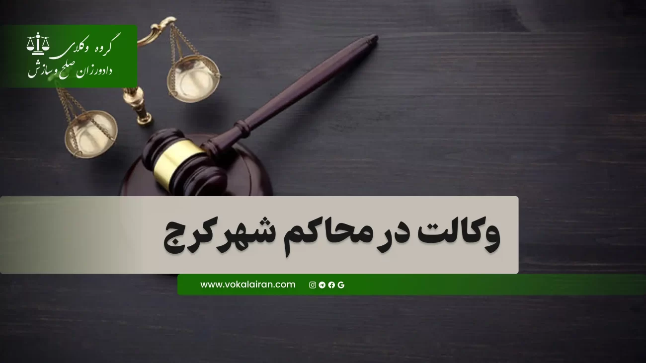 وکیل در کرج