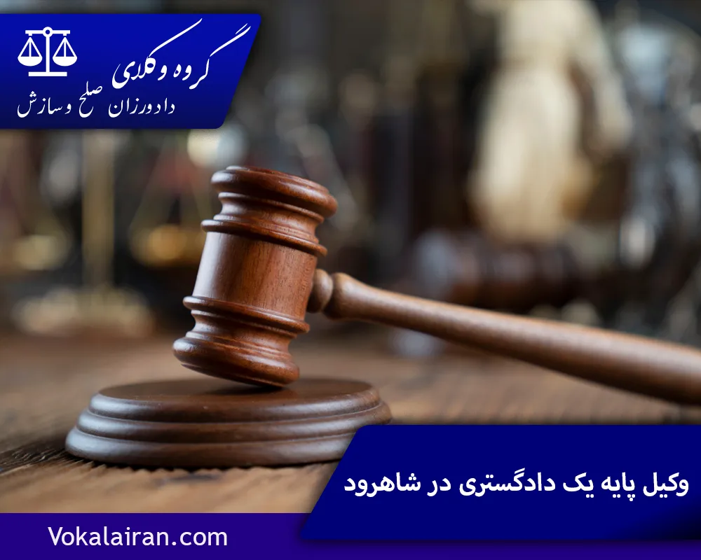وکیل در شاهرود