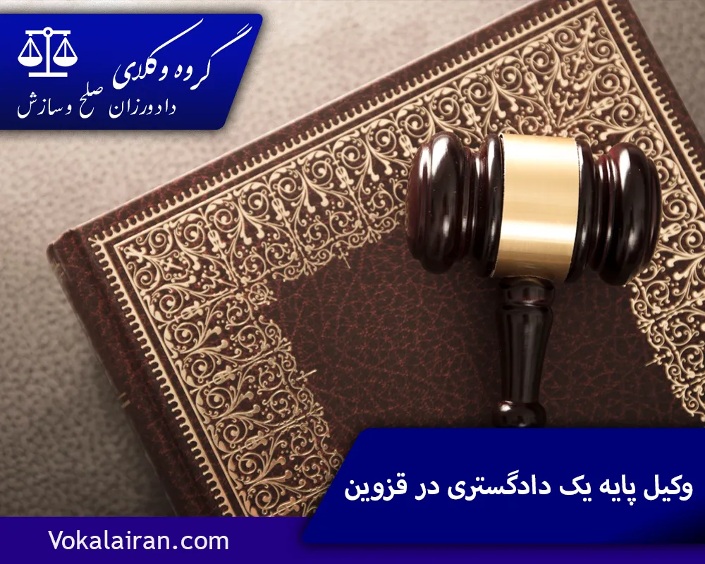 وکیل در قزوین