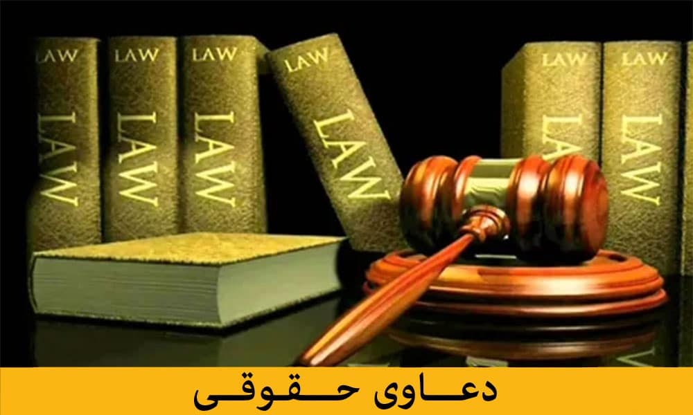 وکیل و مشاوره حقوقی