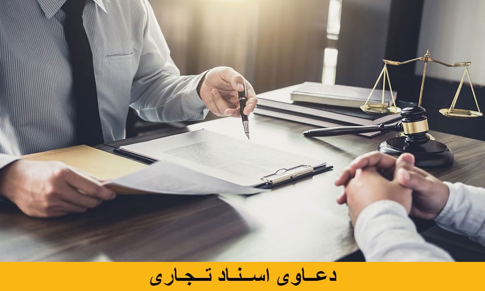 وکیل اسناد تجاری