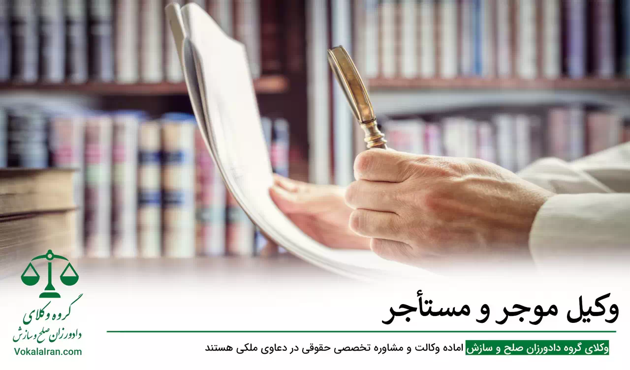 وکیل موجر و مستاجر