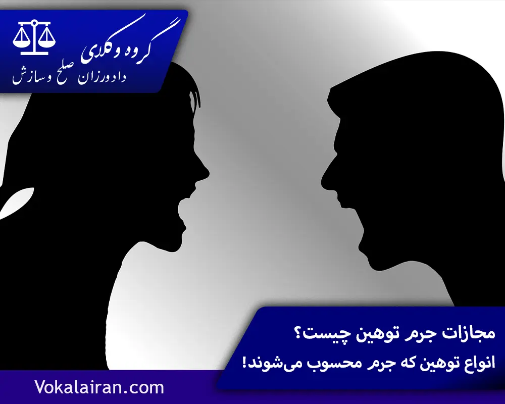 مجازات جرم توهین چیست