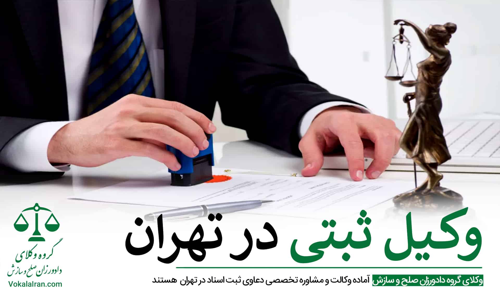 وکیل ثبتی در تهران