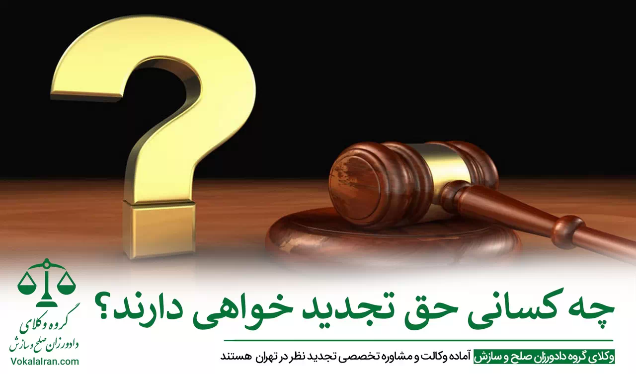 وکیل در دادگاه تجدید نظر در تهران
