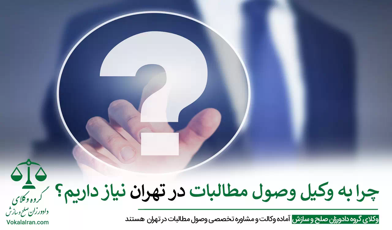 وکیل وصول مطالبات در تهران