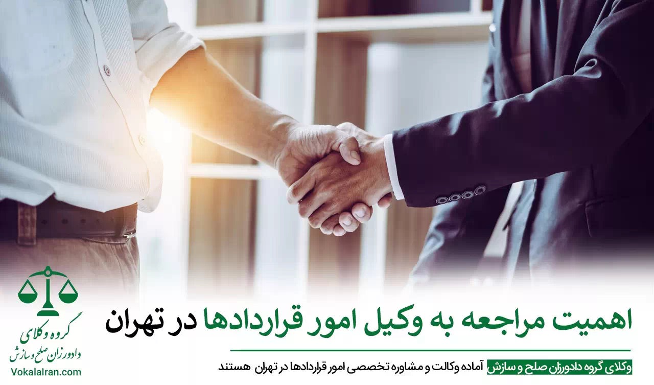 بهترین وکیل امور قرارداد ها در تهران