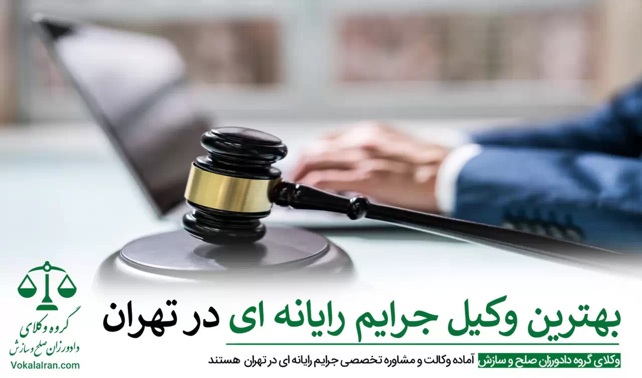 وکیل جرایم رایانه در تهران