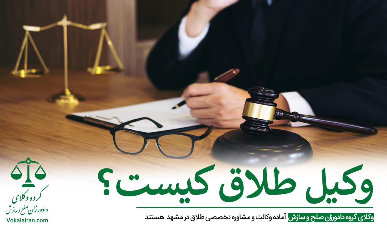 وکیل طلاق در تهران