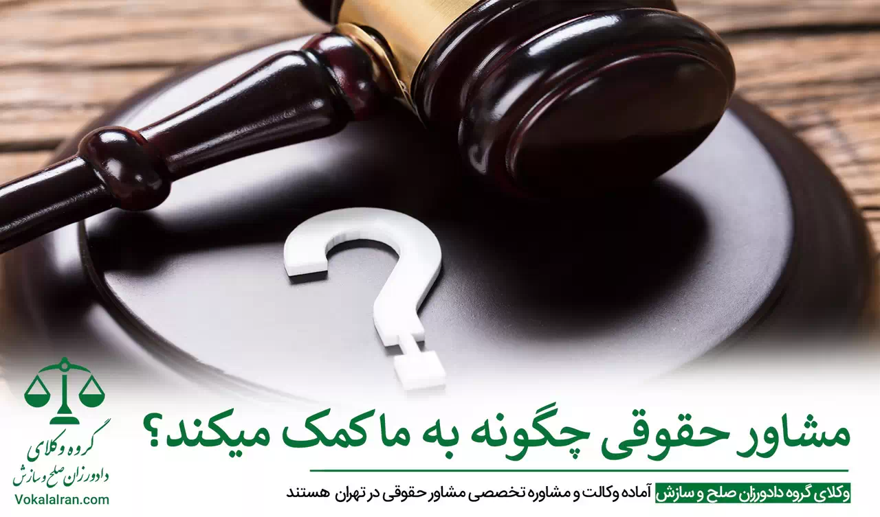 مشاوره حقوقی رایگان