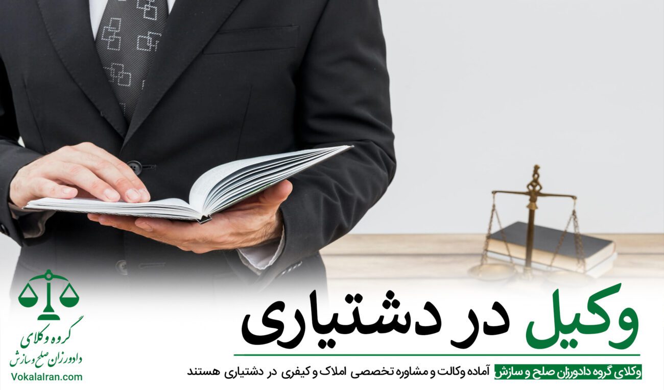 وکیل در دشتیاری