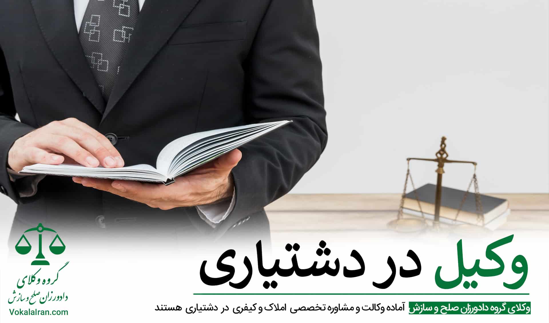 وکیل در دشتیاری