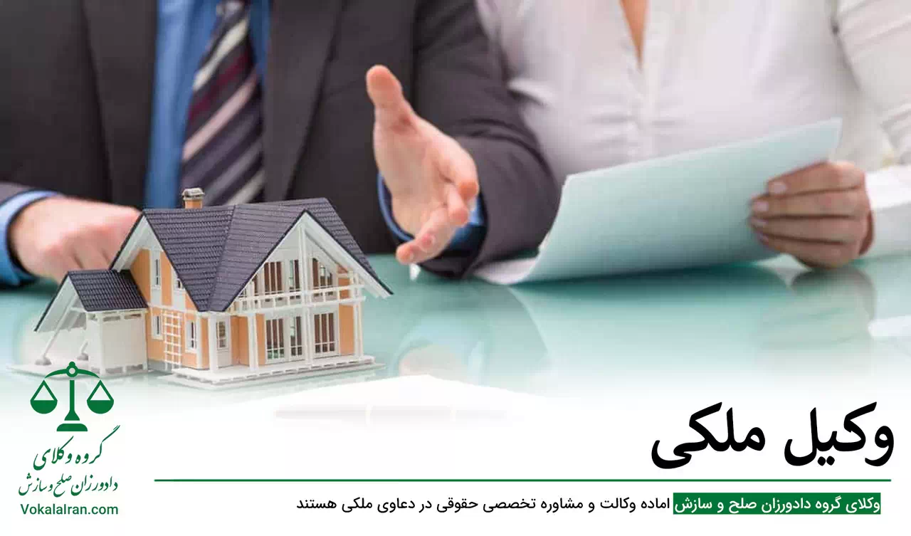 وکیل ملکی:وکیل دعاوی ملکی تیم وکلا دادورزان