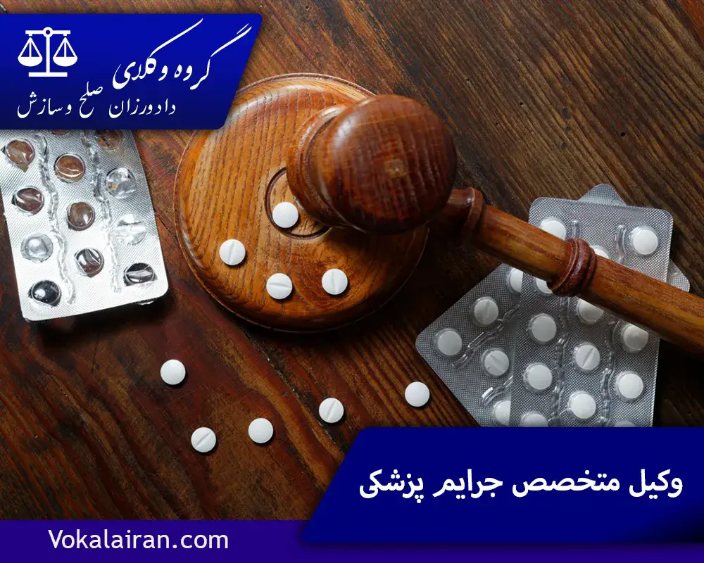 وکیل متخصص و مجرب جرایم پزشکی