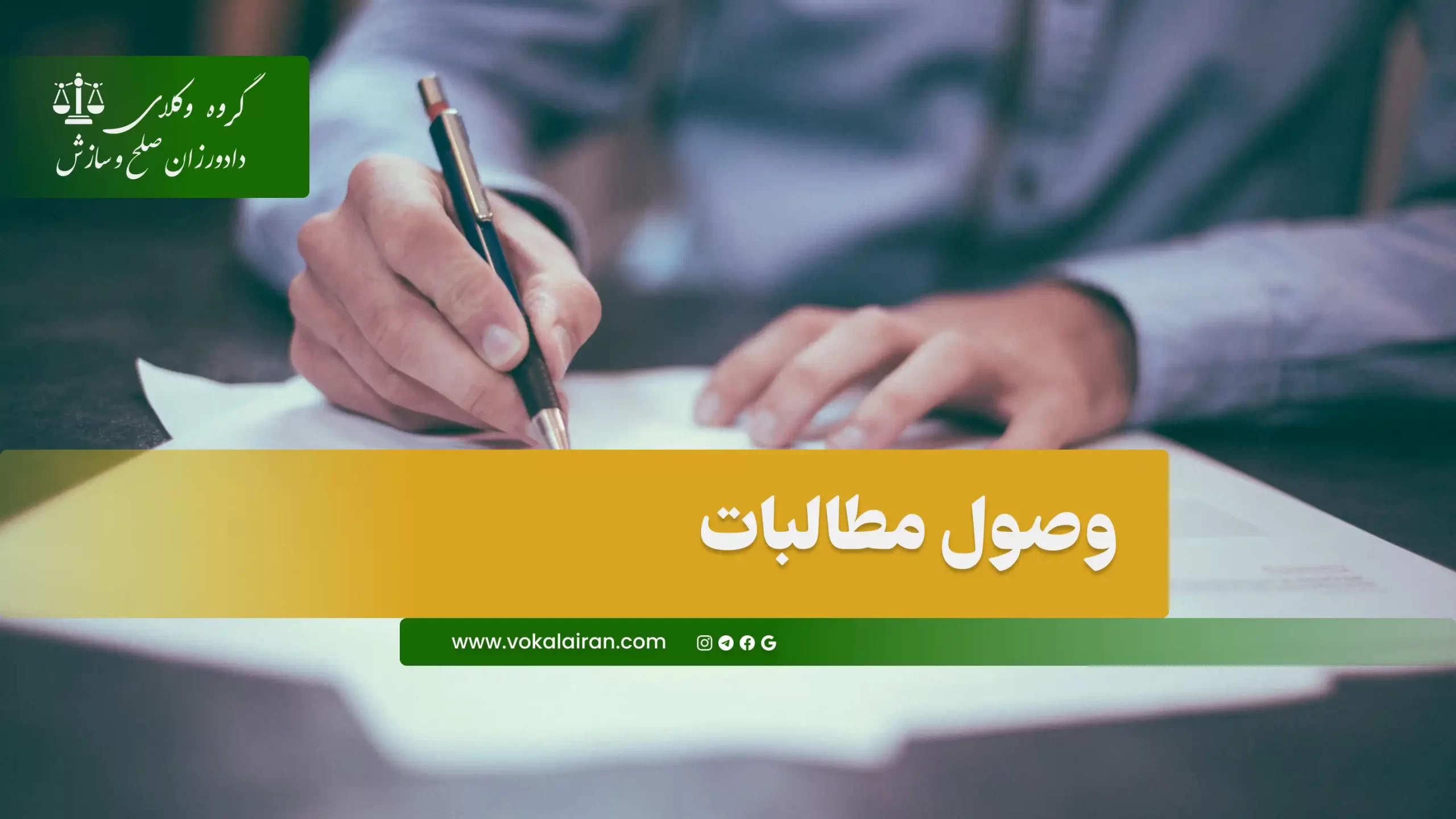 وصول مطالبات