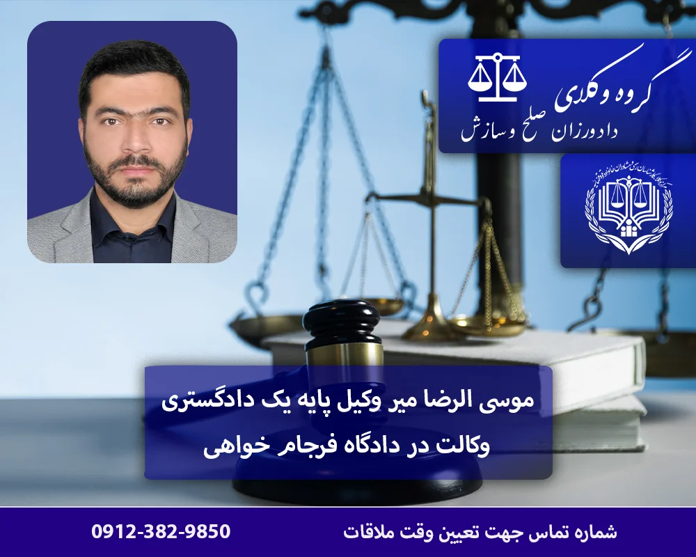 وکالت در دادگاه فرجام خواهی