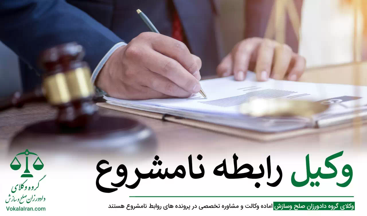 وکیل روابط نامشروع