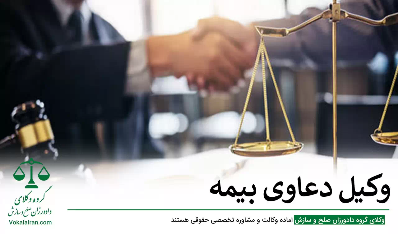 وکیل دعاوی بیمه