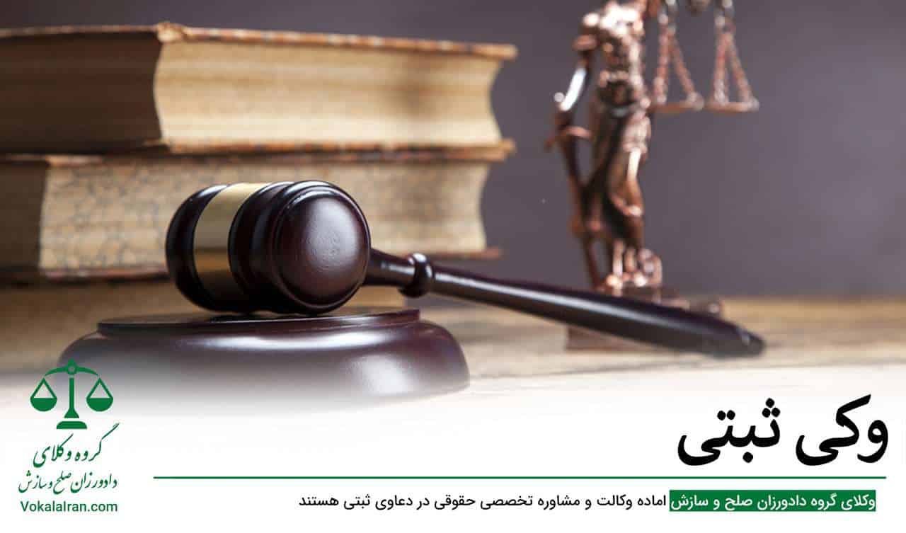 وکیل ثبتی