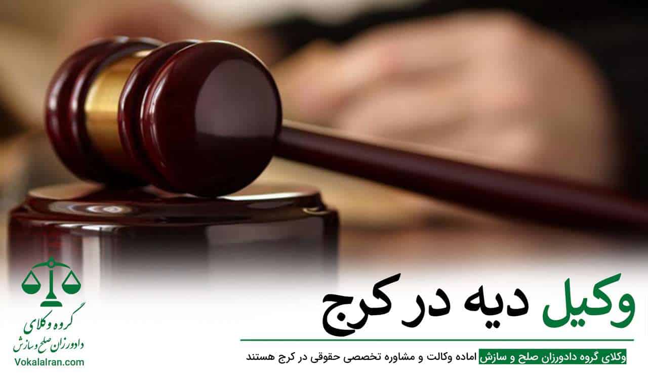 وکیل دیه در کرج