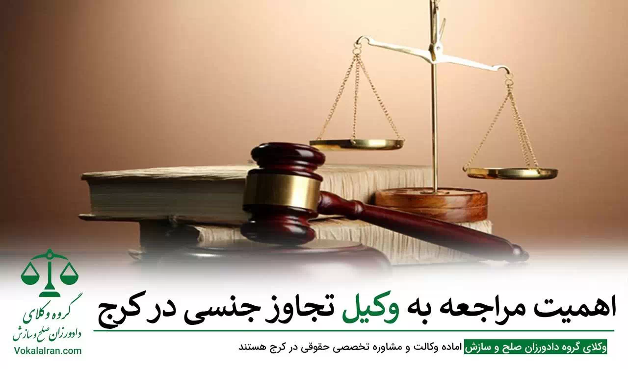 وکیل تجاوز جنسی در کرج