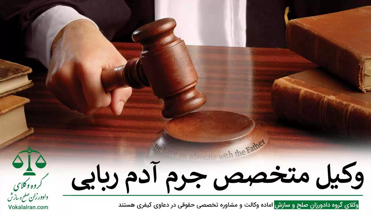 وکیل آدم ربایی