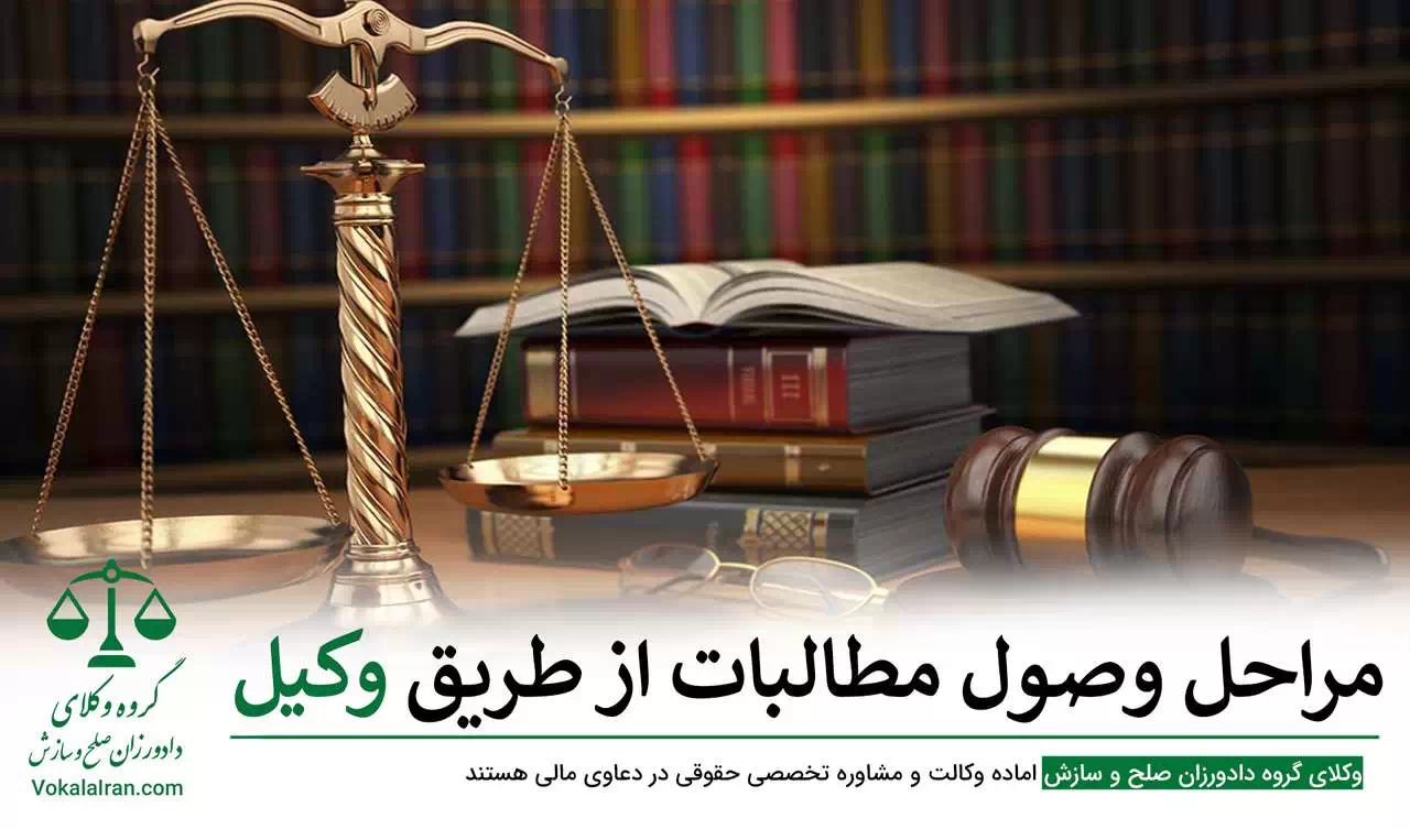 وکیل وصول مطالبات در کرج