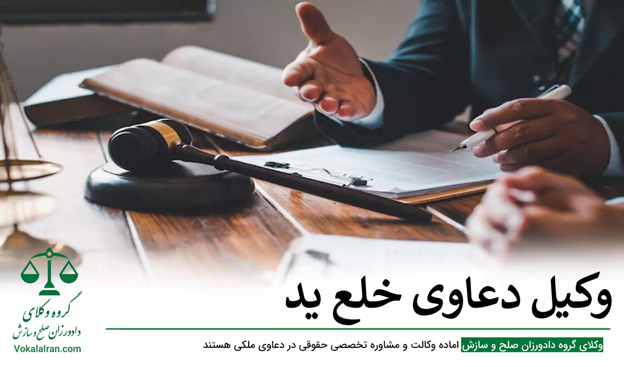 وکیل دعاوی خلع ید