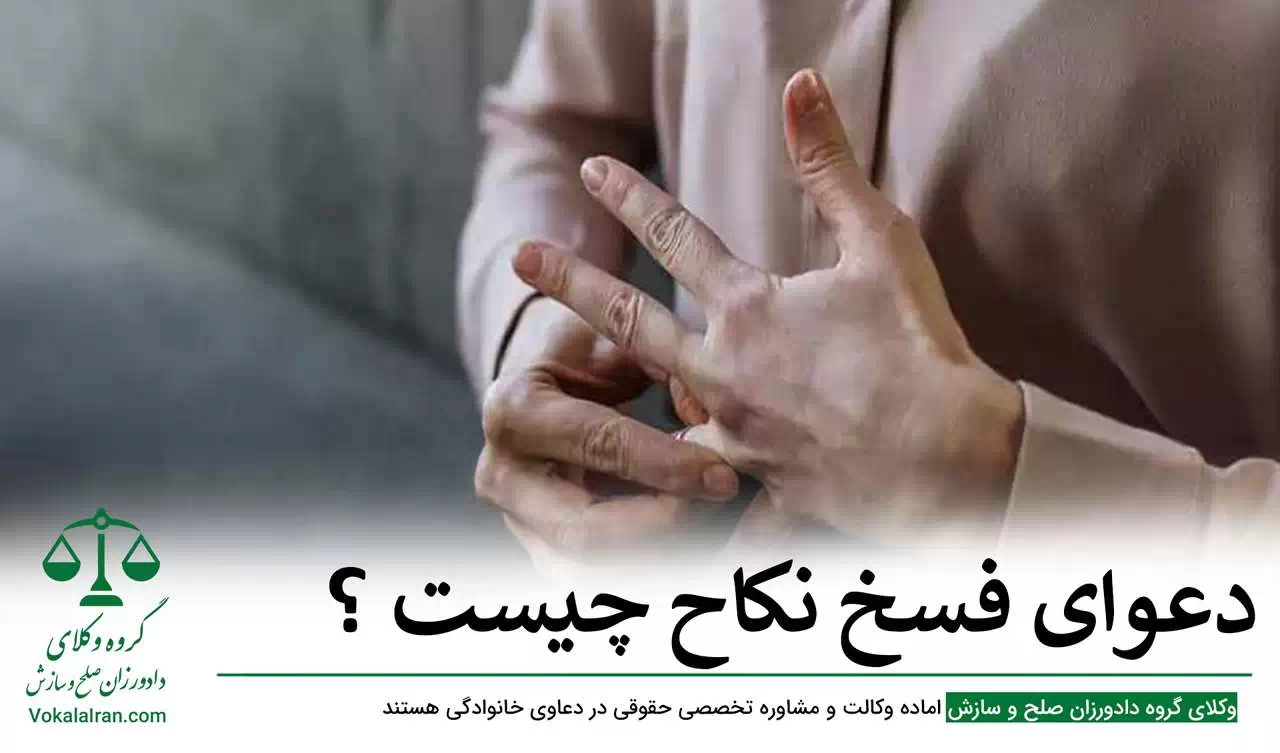 وکیل فسخ نکاح