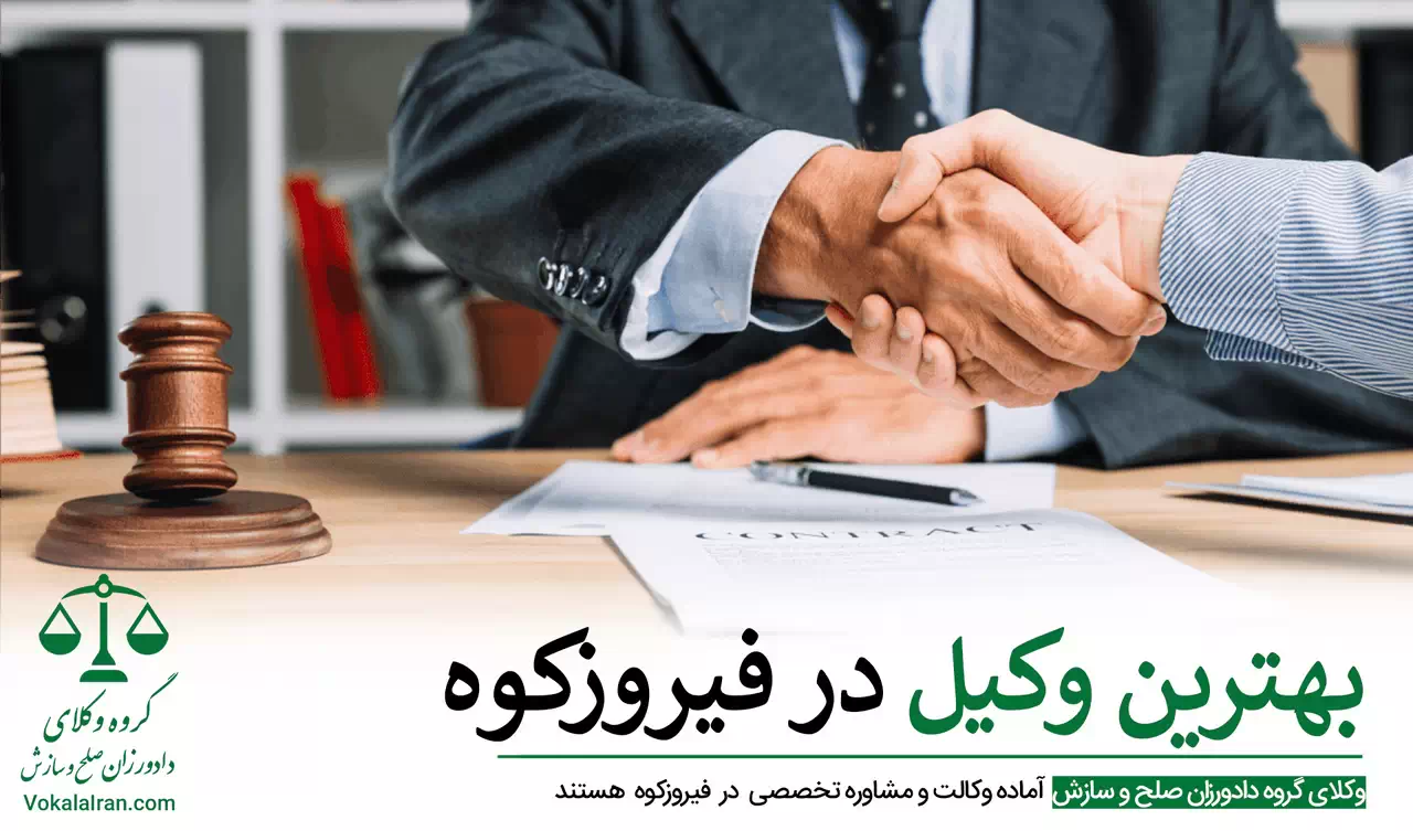 وکیل در فیروزه کوه
