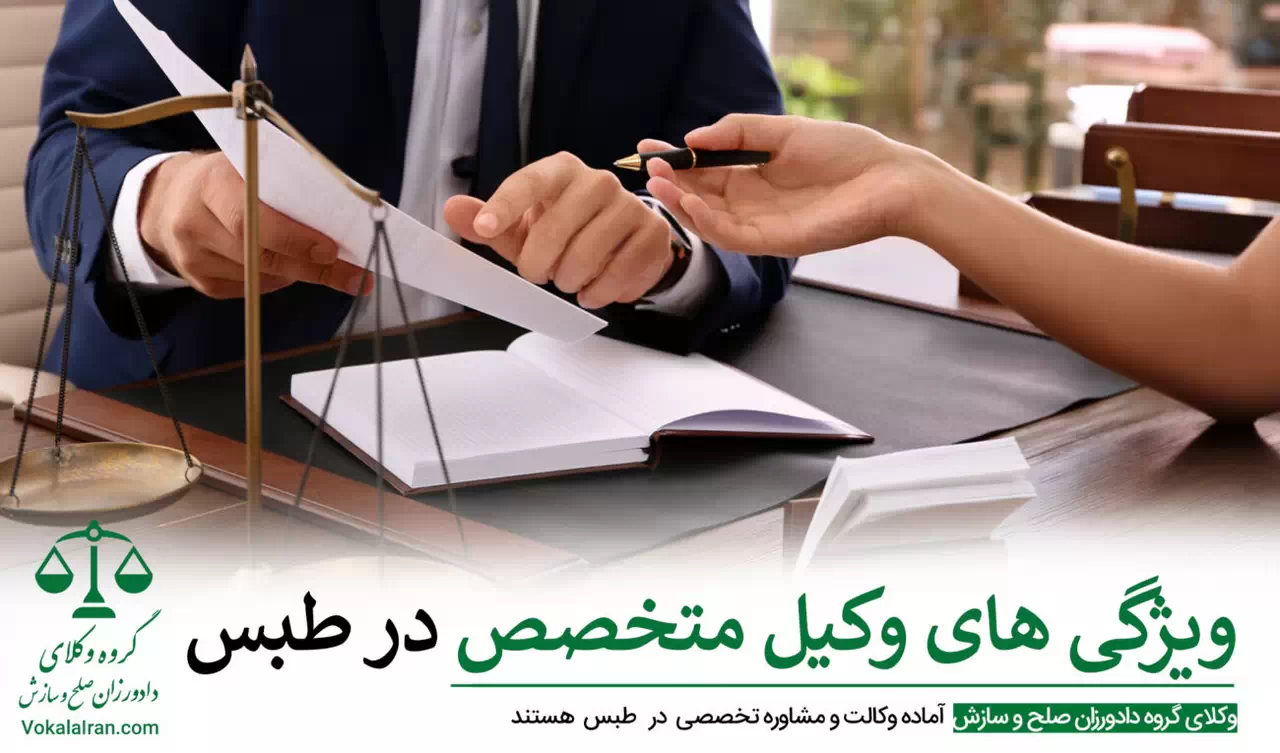وکیل در طبس