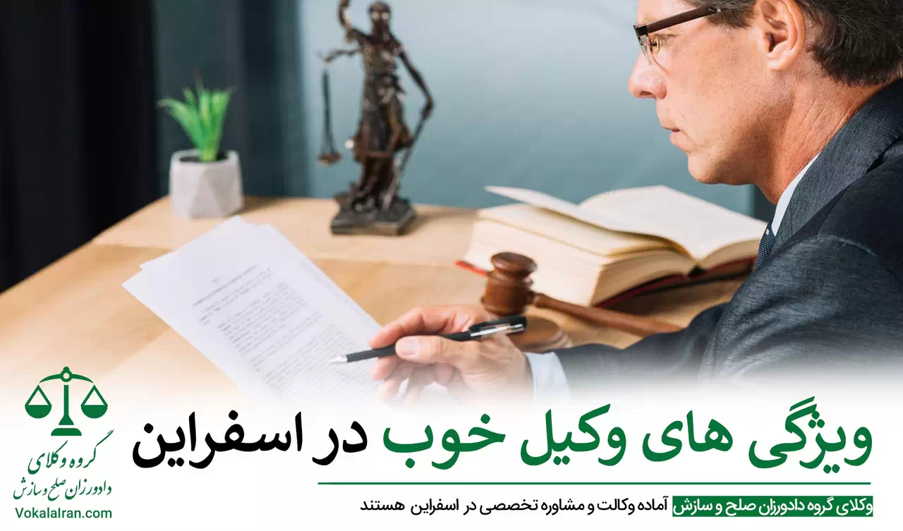 وکیل در اسفراین