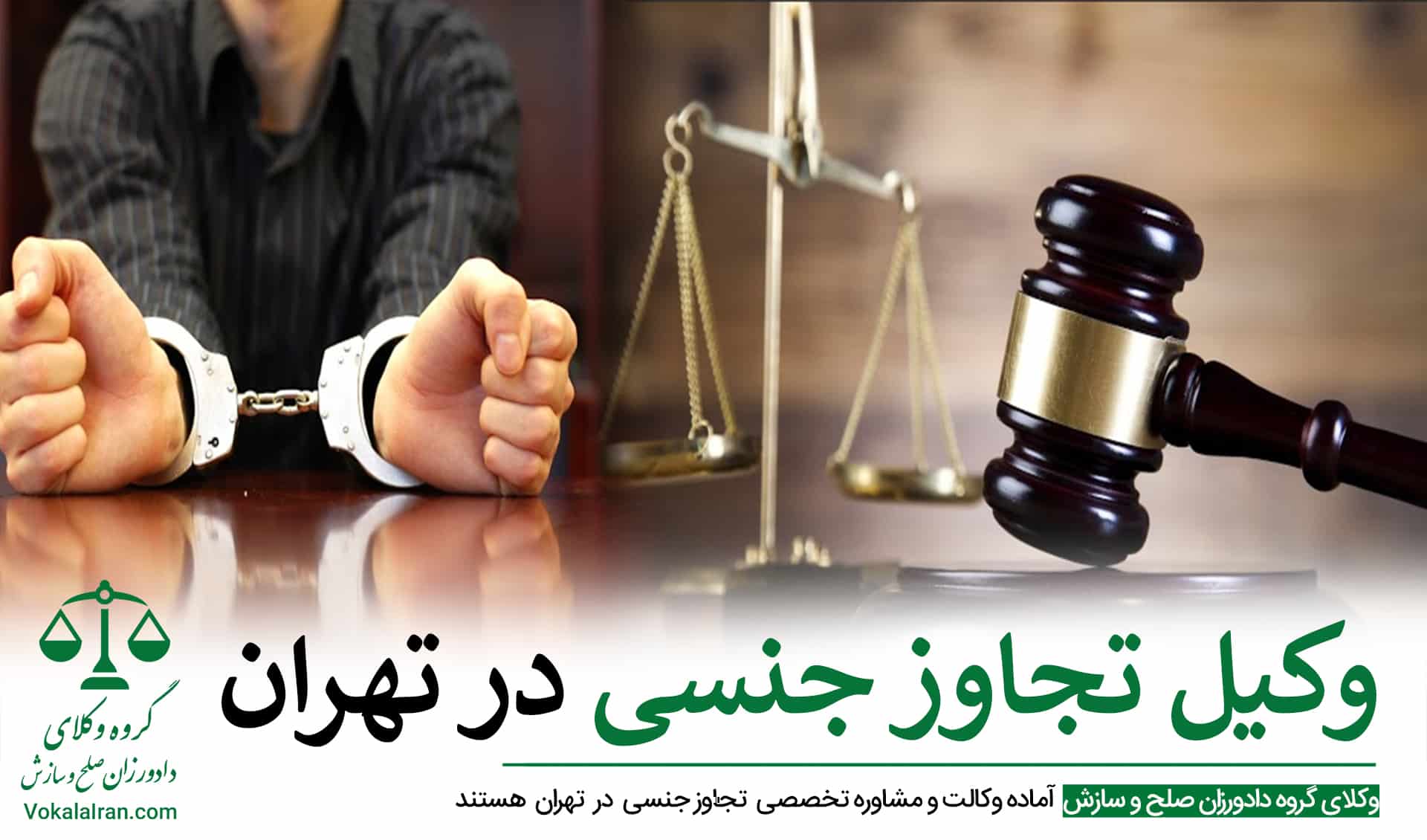 وکیل تجاوز جنسی در تهران