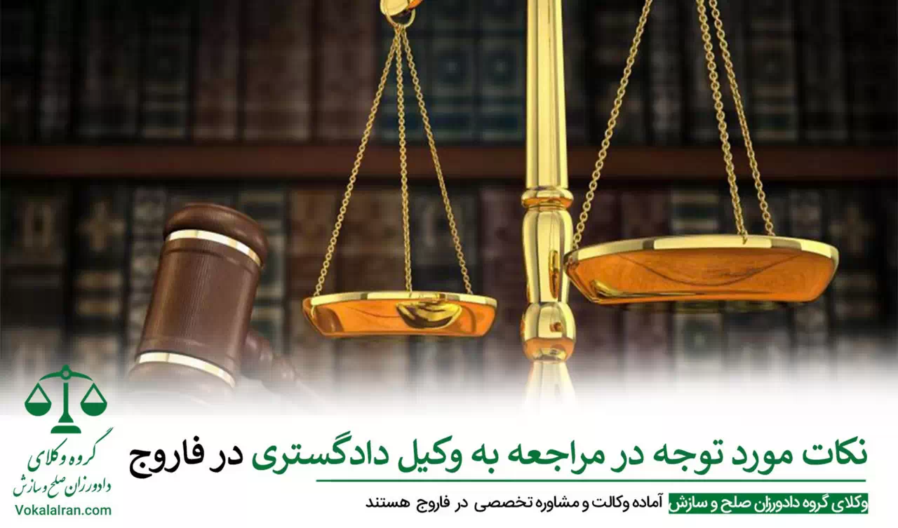 وکیل در فاروج
