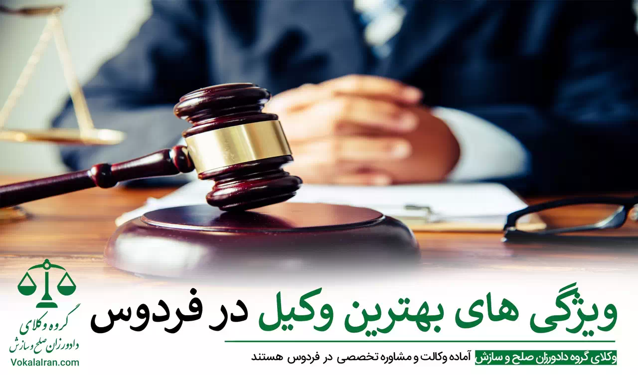 وکیل در فردوس