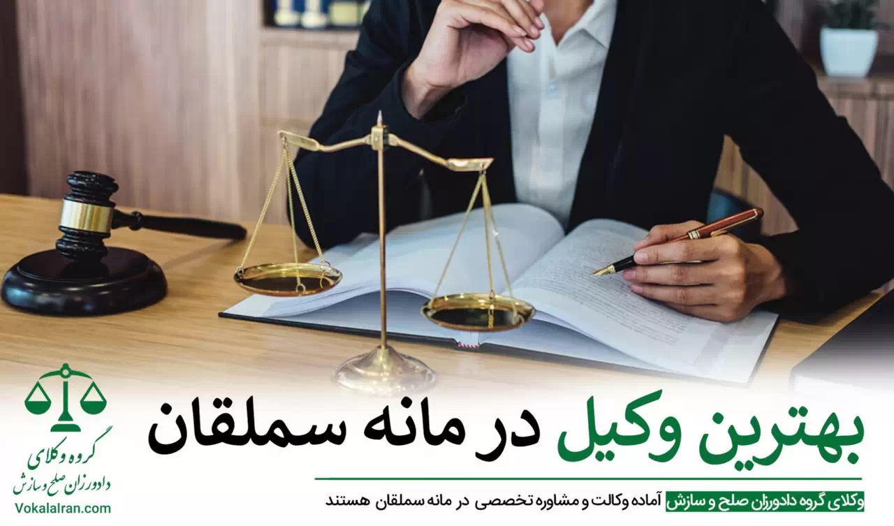 وکیل در مانه سملقان