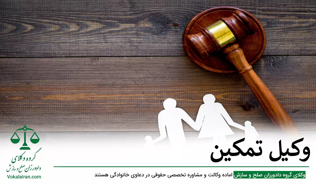 وکیل تمکین