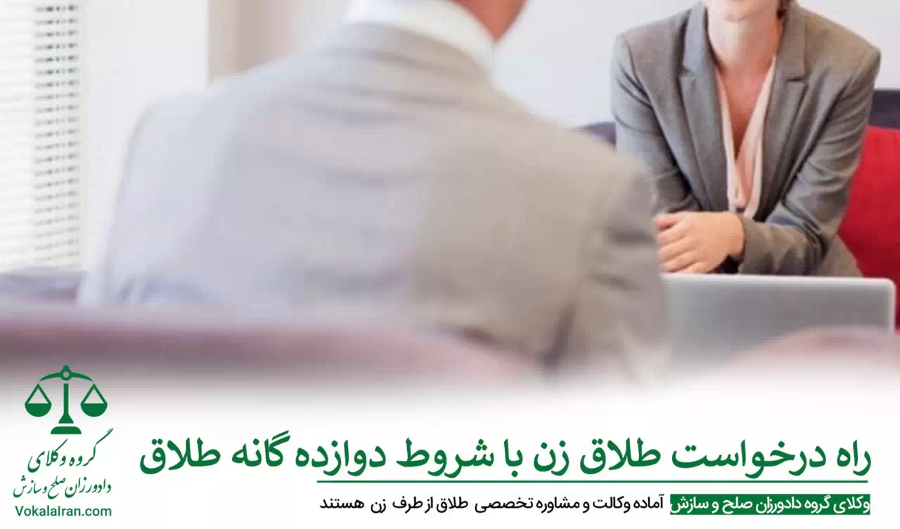 روش های درخواست طلاق از طرف زن
