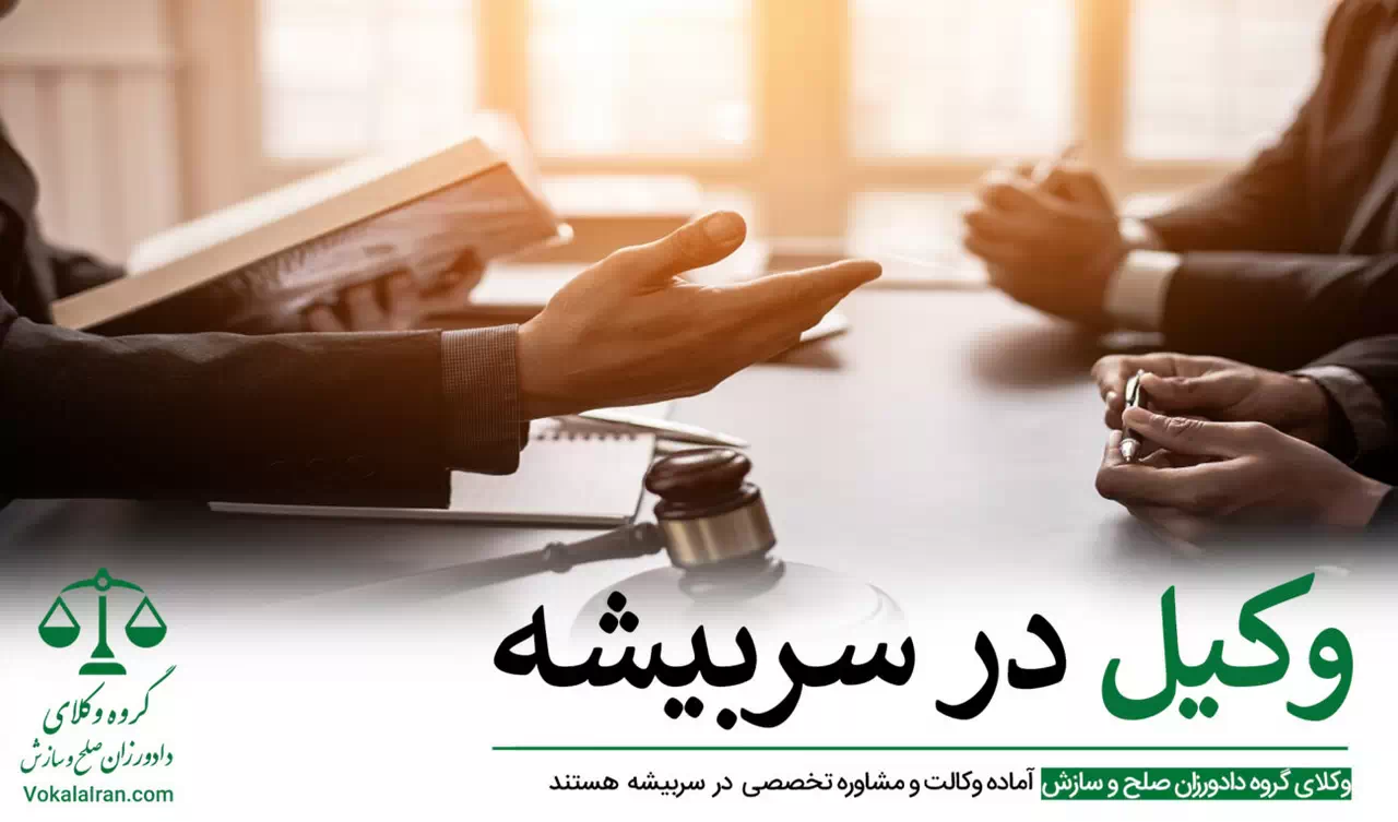 وکیل در سربیشه