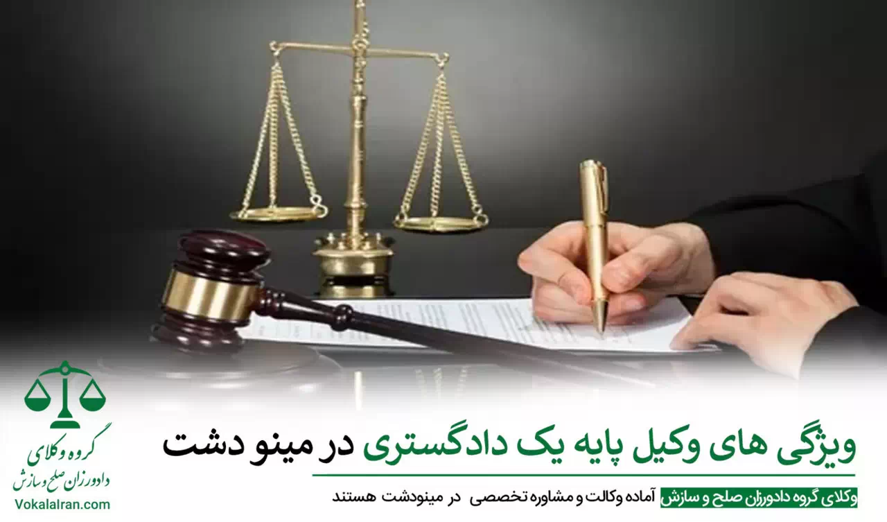 وکیل در مینو دشت