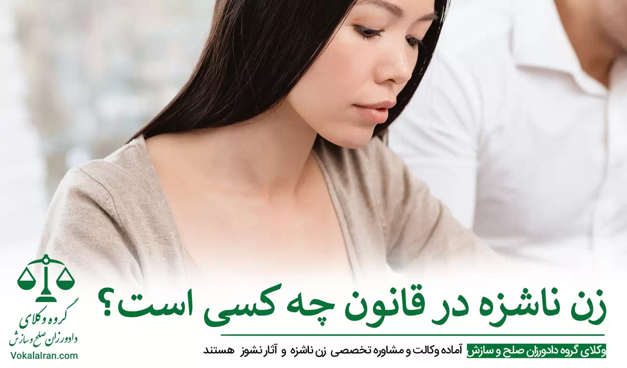 زن ناشزه و آثار نشوز