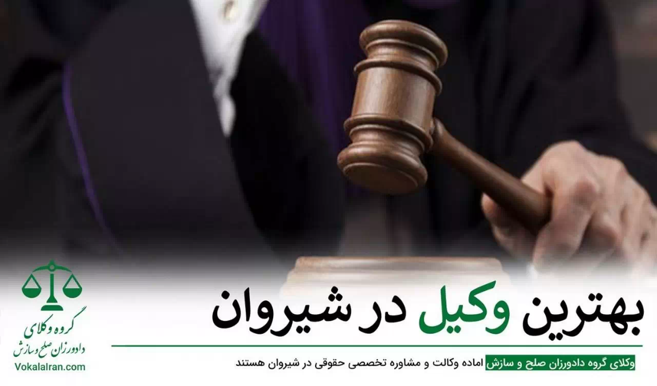 وکیل در شیروان