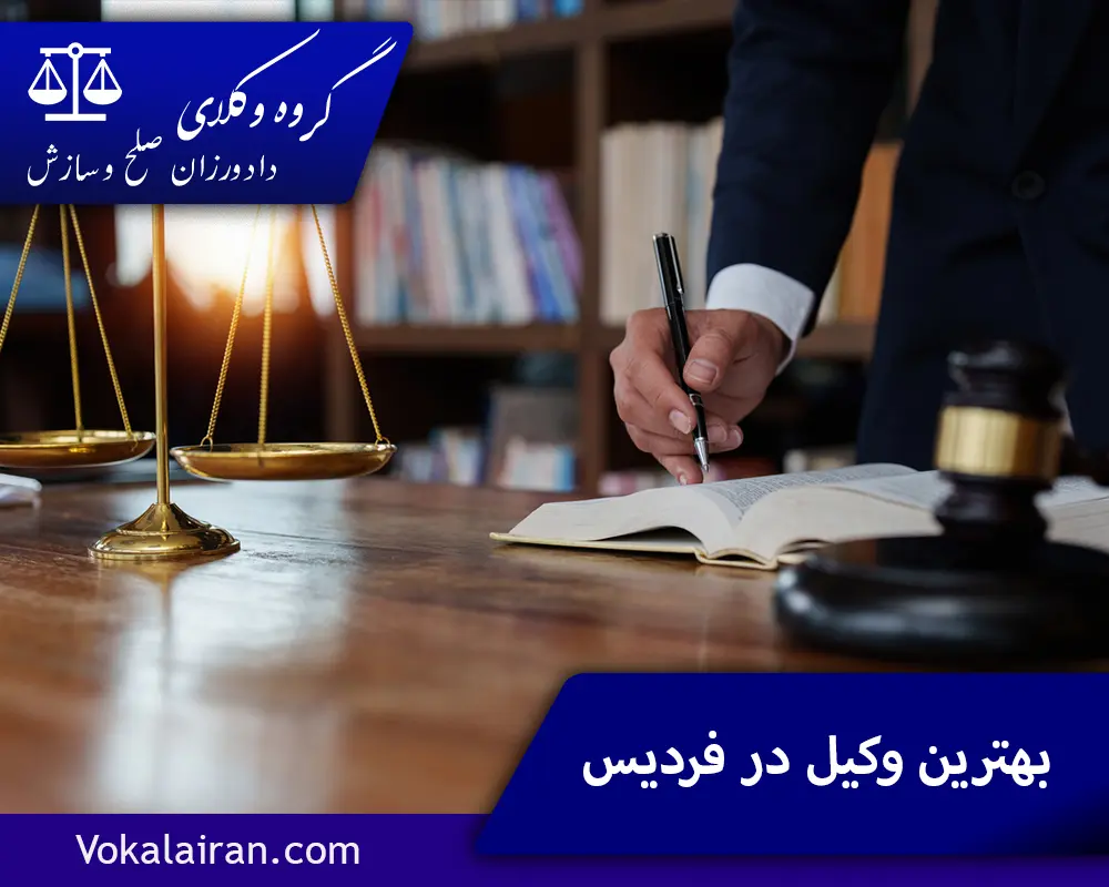 بهترین وکیل در فردیس