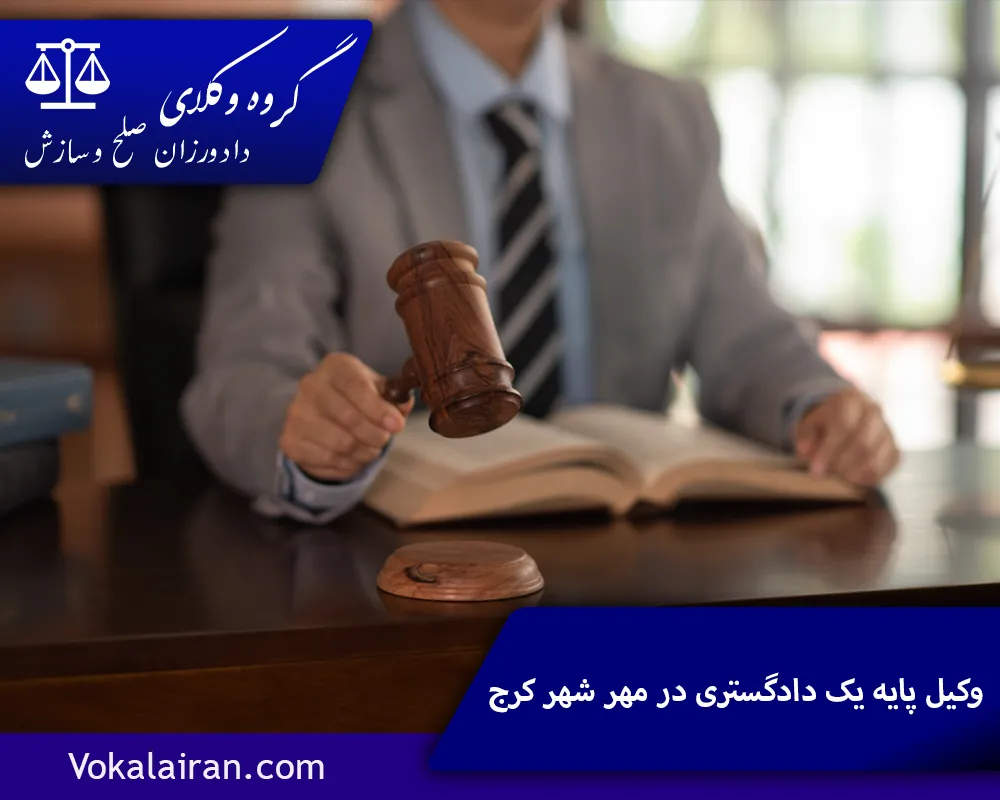وکیل در مهرشهر