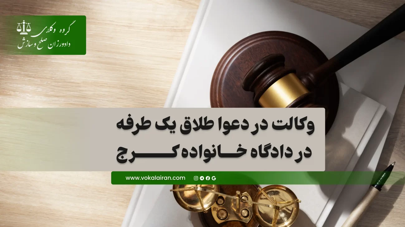 وکیل طلاق یک طرفه در کرج